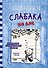 Дневник слабака. На дне - 0