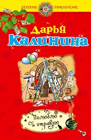 Полюблю и отравлю : роман