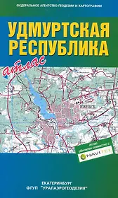 Атлас Удмуртская Республика (общегеографический) (1:1,5 млн) / (мягк) (Уралаэрогеодезия)