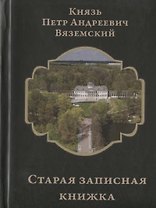 Старая записная книжка