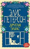 Другая Элис - 0