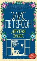 Другая Элис