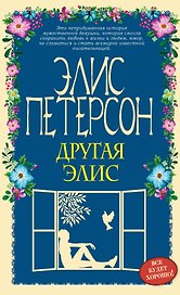 Другая Элис