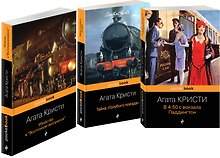 Убийство под стук колес (комплект из 3-х книг)