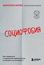 Социофобия. Как справиться с социальной тревожностью и побороть застенчивость