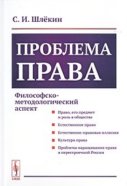 Проблема права. Философско-методологический аспект