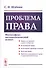 Проблема права. Философско-методологический аспект - 0