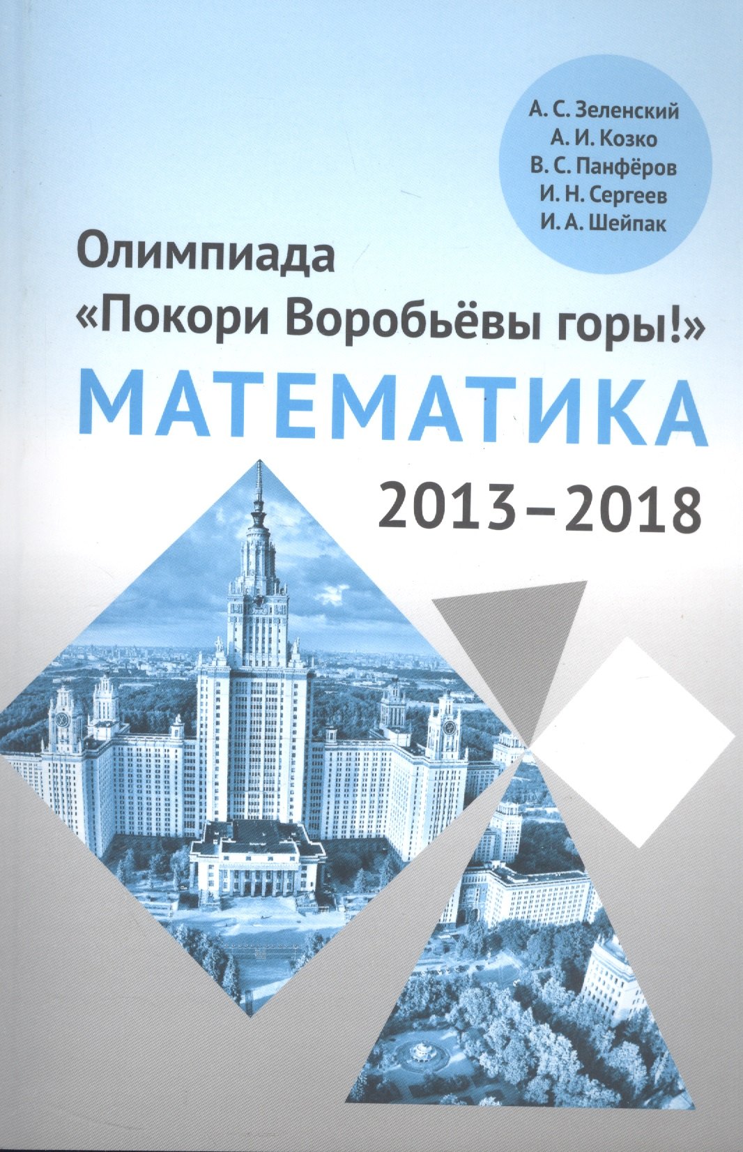 

Олимпиада «Покори Воробьевы горы!» по математике (2013–2018)