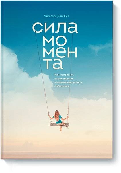 

Сила момента. Как наполнить жизнь яркими и запоминающимися событиями