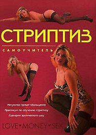 Стриптиз. Самоучитель