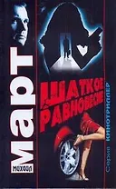 Март(м) Шаткое равновесие