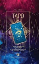 ТАРО. Суть, значения и работа с самой известной колодой в мире