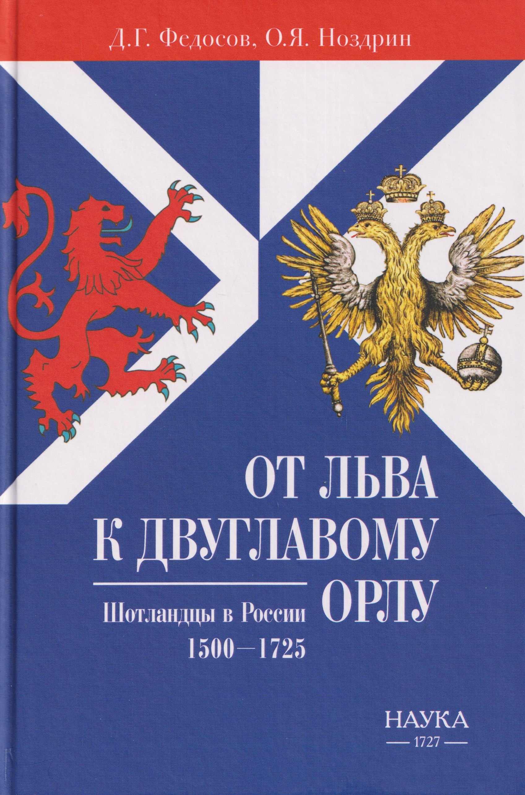 

От Льва к Двуглавому Орлу. Шотландцы в России. 1500-1725