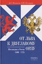 От Льва к Двуглавому Орлу. Шотландцы в России. 1500-1725