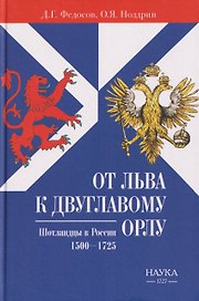 От Льва к Двуглавому Орлу. Шотландцы в России. 1500-1725