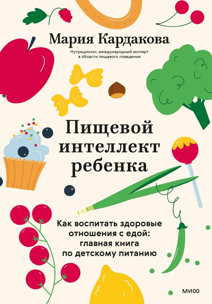 Обложка книги «Пищевой интеллект ребенка. Как воспитать здоровые отношения с едой: главная книга по детскому питанию»