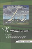 Конкуренция в языке и коммуникации - 0