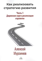 Как реализовать стратегию развития. Часть 1. Дорожная карта реализации стратегии