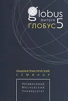 Глобус. Общематематический семинар / Выпуск 5