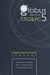 Глобус. Общематематический семинар / Выпуск 5