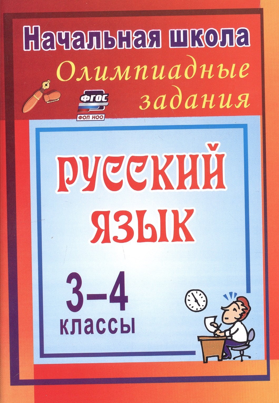 

Олимпиадные задания по русскому языку. 3-4 классы. 4-е издание, исправленное