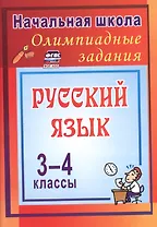 Олимпиадные задания по русскому языку. 3-4 классы. 4-е издание, исправленное