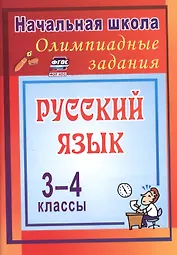 Олимпиадные задания по русскому языку. 3-4 классы. 4-е издание, исправленное