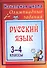 Олимпиадные задания по русскому языку. 3-4 классы. 4-е издание, исправленное - 0