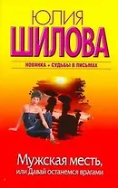 Шилова(м/нов).Мужская месть