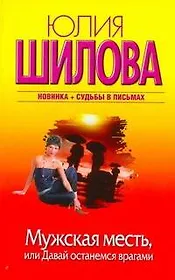 Шилова(м/нов).Мужская месть