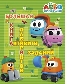 Грузовичок Лёва. Большая книга активити, лабиринтов и заданий