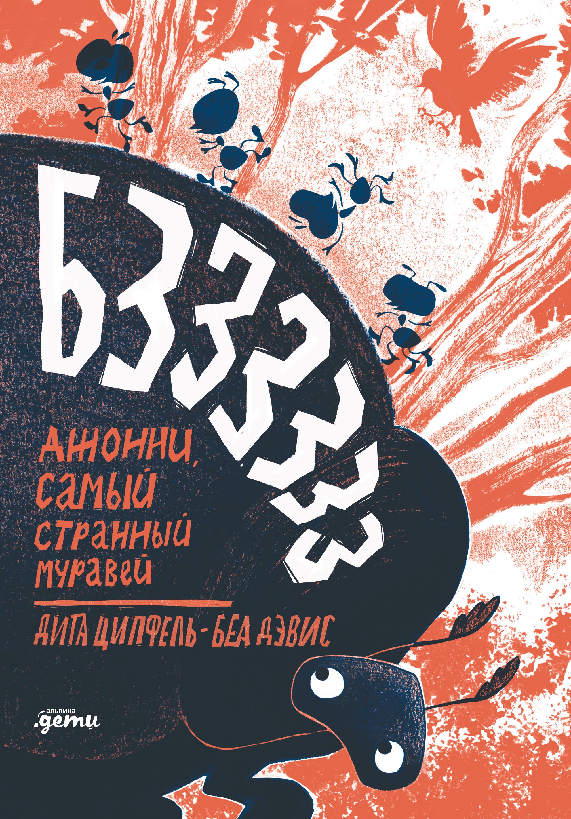 

Бз-з-з-з-з-з! Джонни, самый странный муравей