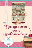 Француженки едят с удовольствием. Уроки любви и кулинарии от современной Джулии Чайлд - 0
