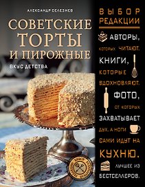 Советские торты и пирожные