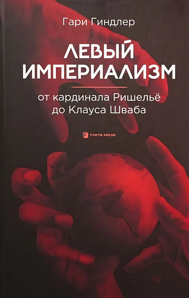 

Левый империализм. От кардинала Ришельё до Клауса Шваба