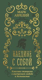 Наедине с собой
