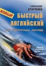 Быстрый английский для энергичных лентяев:Новый русский метод