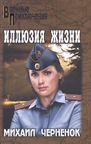 Иллюзия жизни