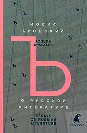О русской литературе. Essays on Russian Literature. Избранные эссе