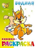 Бельчонок водная книжка-раскраска
