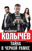 Тайна в черной рамке - 0