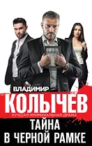 Тайна в черной рамке