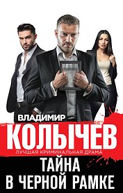 Тайна в черной рамке