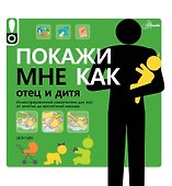 Покажи мне как. Отец и дитя - 0