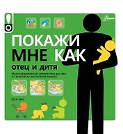 Покажи мне как. Отец и дитя