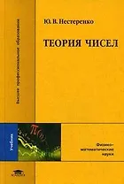 Теория чисел (Высшее профессиональное образование). Нестеренко Ю. (Академия)