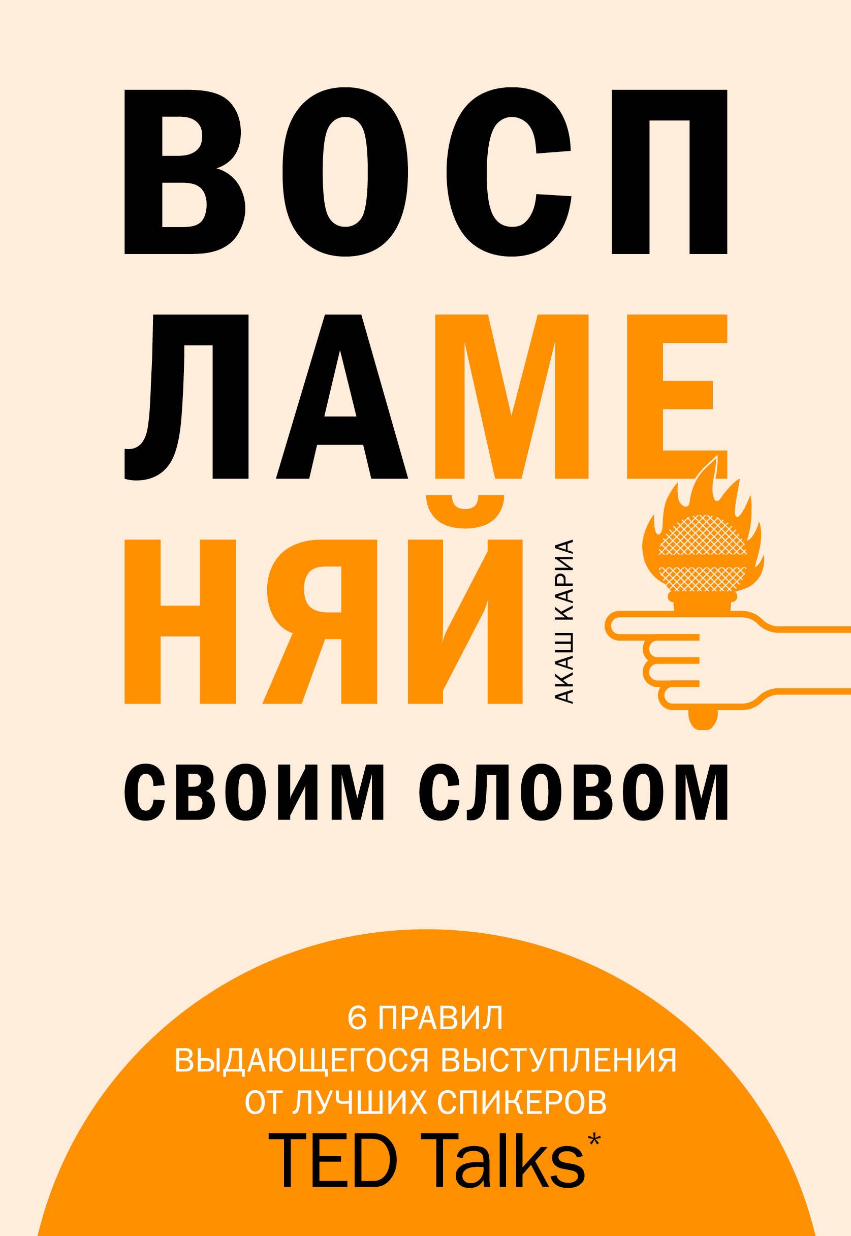 

Воспламеняй своим словом. 6 правил выдающегося выступления от лучших спикеров TED Talks
