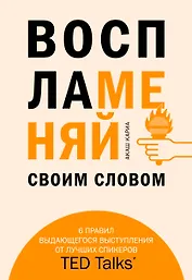 Воспламеняй своим словом. 6 правил выдающегося выступления от лучших спикеров TED Talks