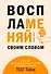 Воспламеняй своим словом. 6 правил выдающегося выступления от лучших спикеров TED Talks - 0