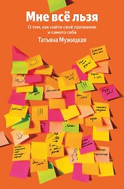 Мне все льзя. О том, как найти свое призвание и самого себя